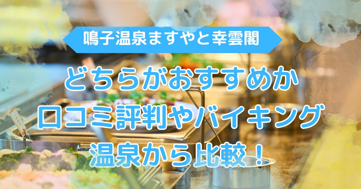 鳴子温泉ますやと幸雲閣はどちらがおすすめ？口コミ評判やバイキング温泉から比較！ | ホテルお出かけ情報まとめブログ